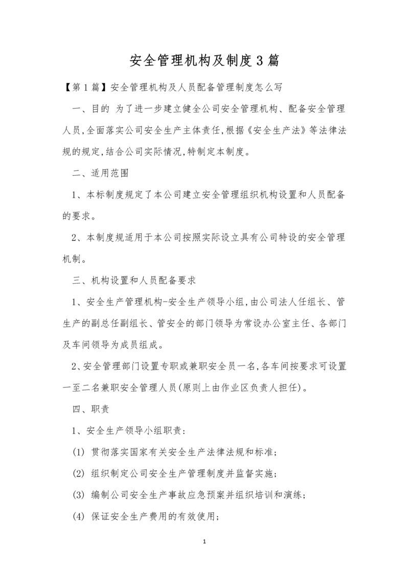 安全管理机构及制度3篇.docx