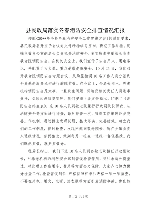 县民政局落实冬春消防安全排查情况汇报.docx