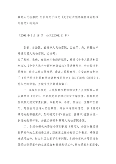 公安部关于印发《关于经济犯罪案件追诉标准的规定》.docx