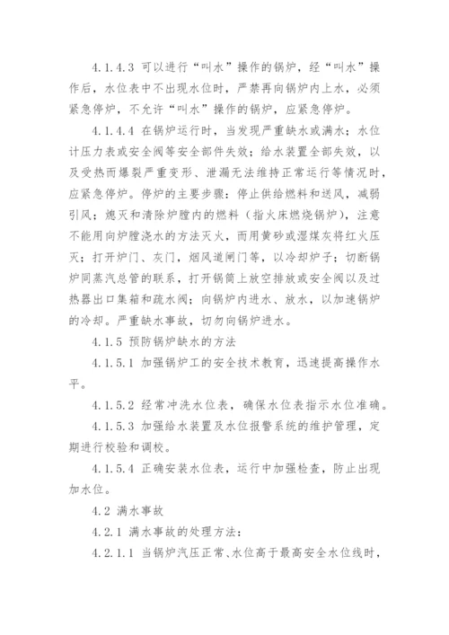 锅炉应急预案_1.docx