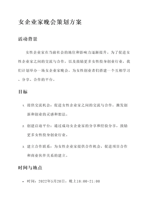 女企业家晚会策划方案