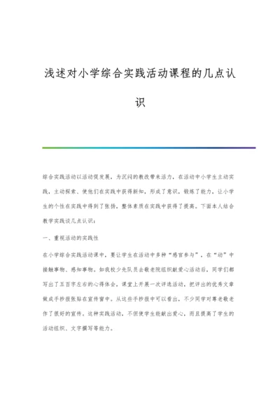 浅述对小学综合实践活动课程的几点认识.docx