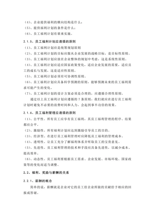 浅析员工福利在薪酬体系中的重要性