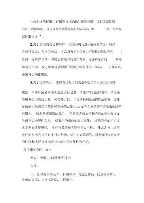 保洁服务合同范文集锦十篇