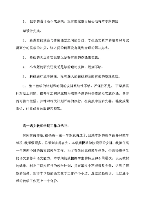 高一语文教师学期工作总结3篇