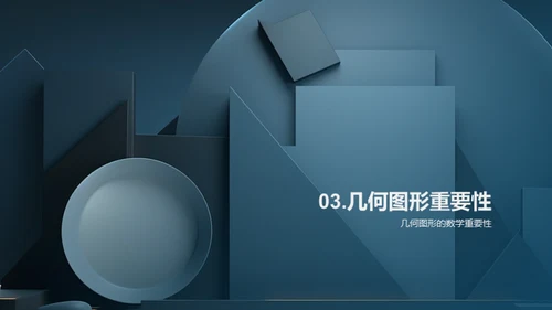 探秘几何图形世界