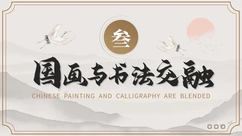 褐色国风教育培训业书法和国画艺术PPT模板