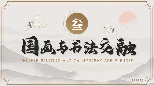 褐色国风教育培训业书法和国画艺术PPT模板