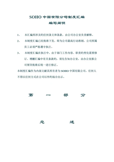 SOHO中国有限公司管理新版制度汇编DOC.docx