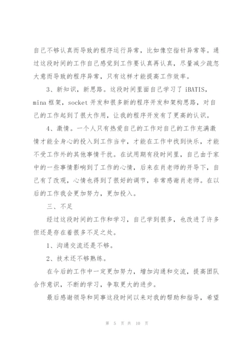 2022年新员工试用期工作总结.docx