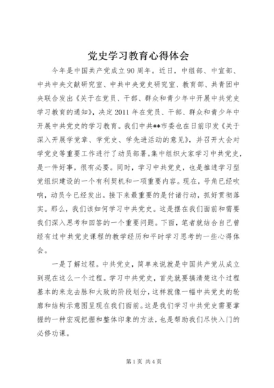 党史学习教育心得体会.docx