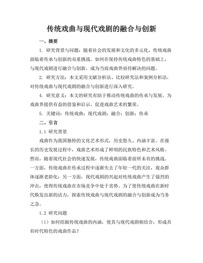 传统戏曲与现代戏剧的融合与创新