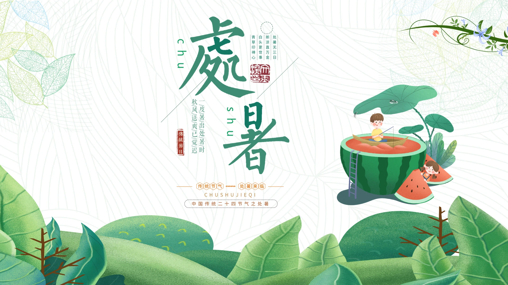 绿色卡通小清新主题班会处暑节气课件动态PPT模板