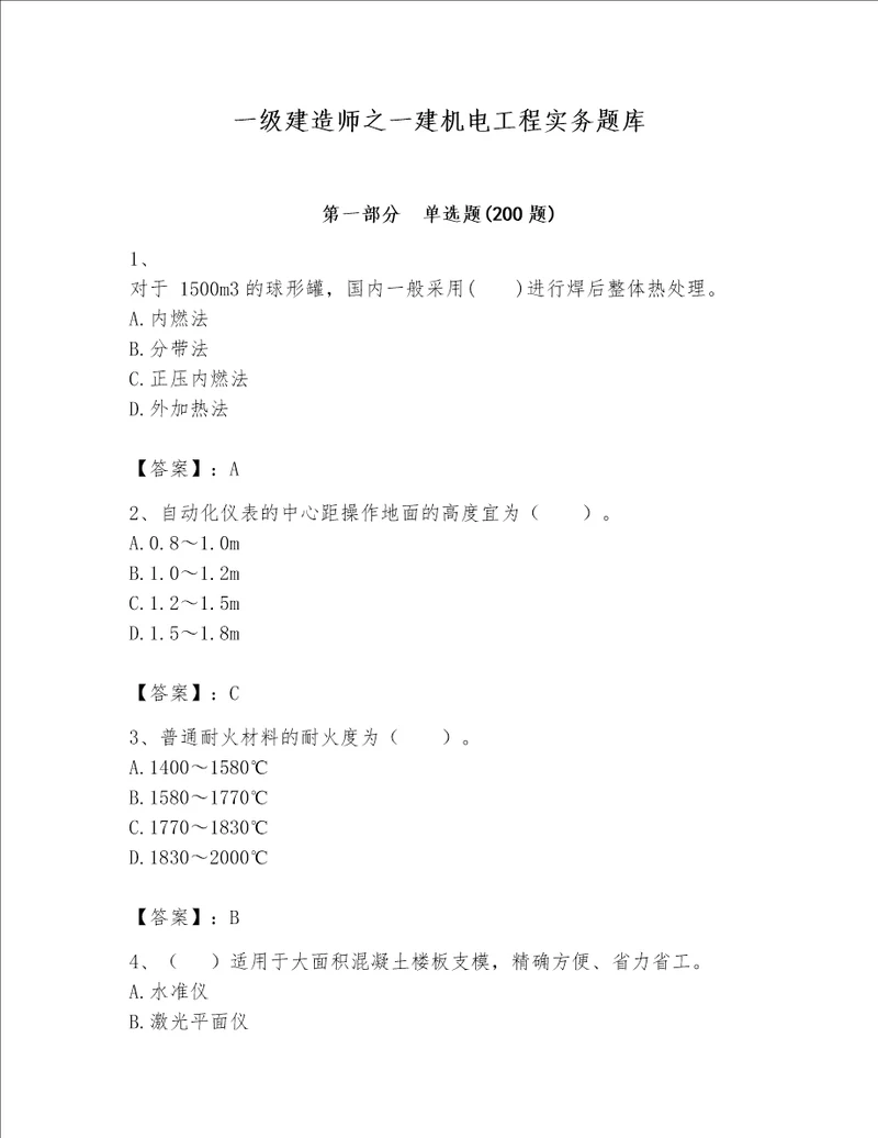 一级建造师之一建机电工程实务题库含答案【考试直接用】