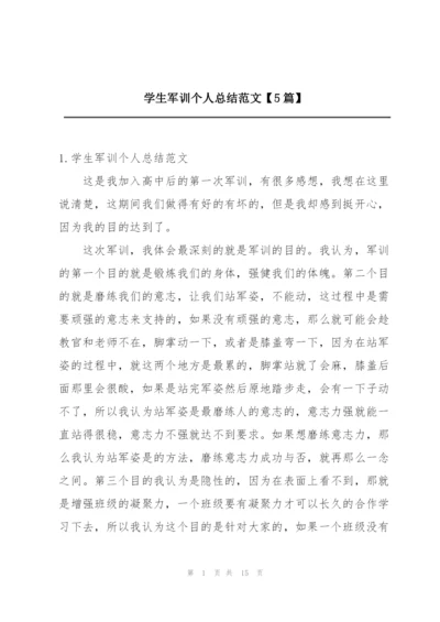 学生军训个人总结范文【5篇】.docx