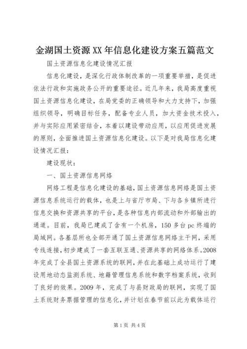 金湖国土资源XX年信息化建设方案五篇范文 (5).docx