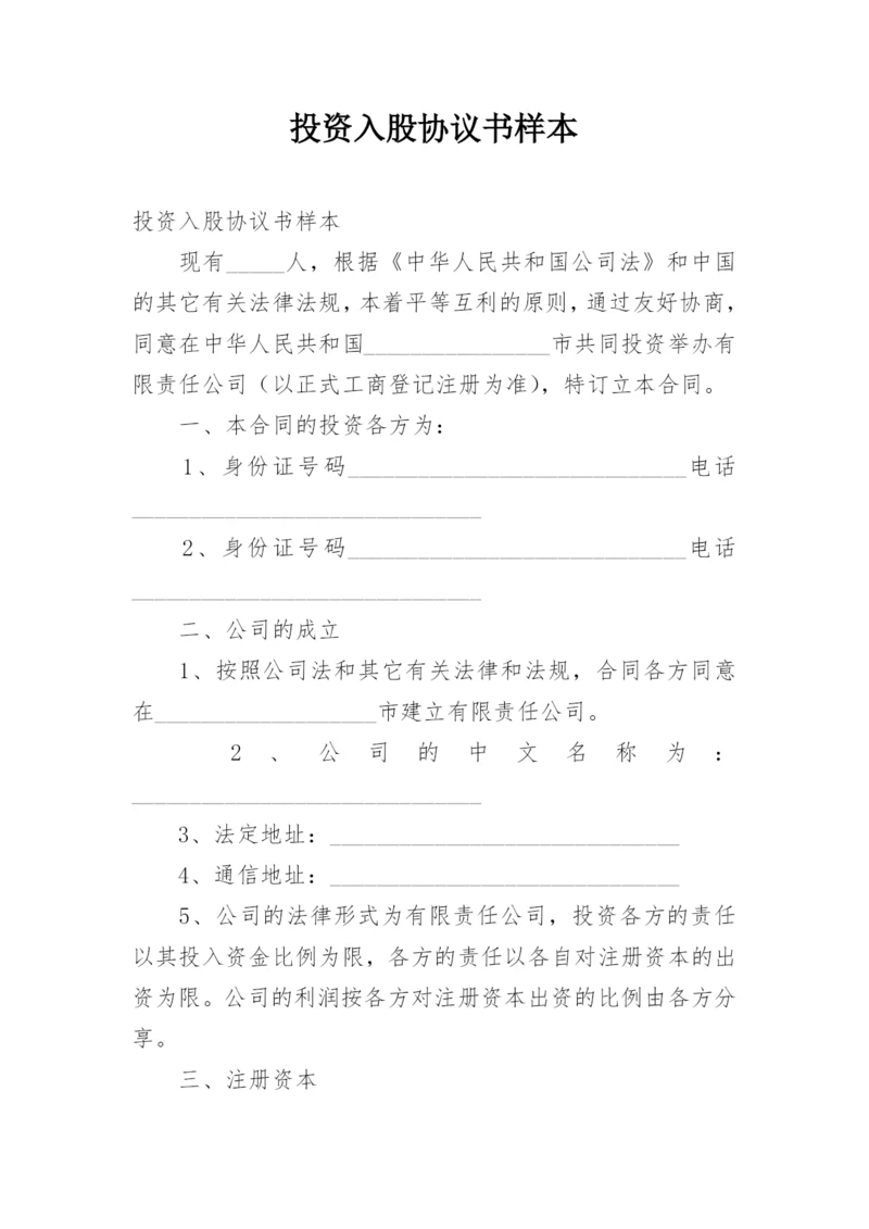 投资入股协议书样本.docx