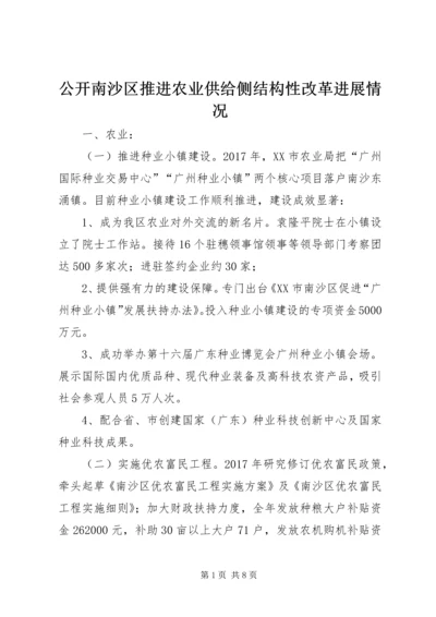 公开南沙区推进农业供给侧结构性改革进展情况.docx