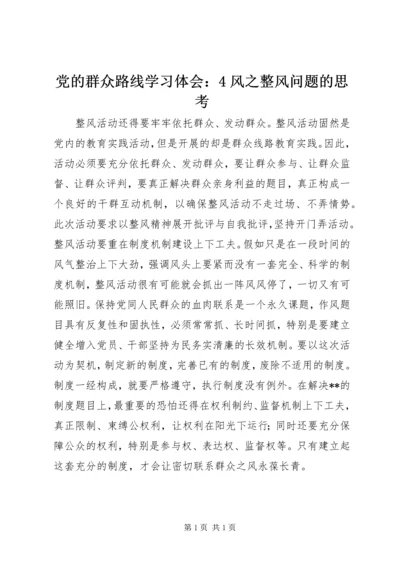 党的群众路线学习体会：4风之整风问题的思考.docx
