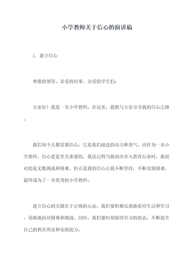 小学教师关于信心的演讲稿