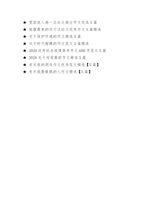 关于宽容的议论文精选【5篇】.docx
