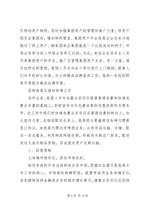 县邮政局汇报材料 (2).docx