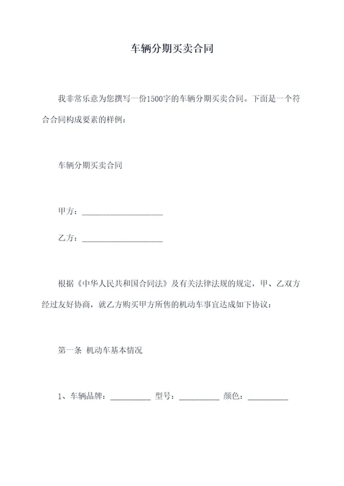 车辆分期买卖合同