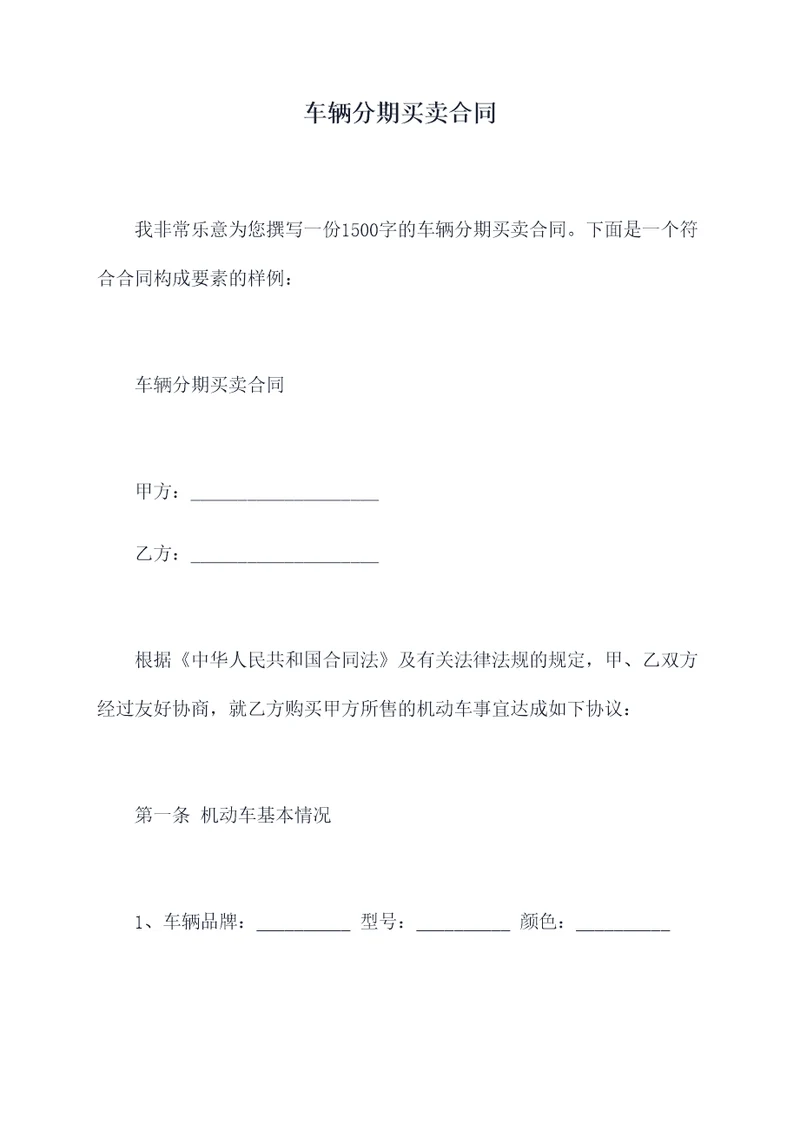 车辆分期买卖合同