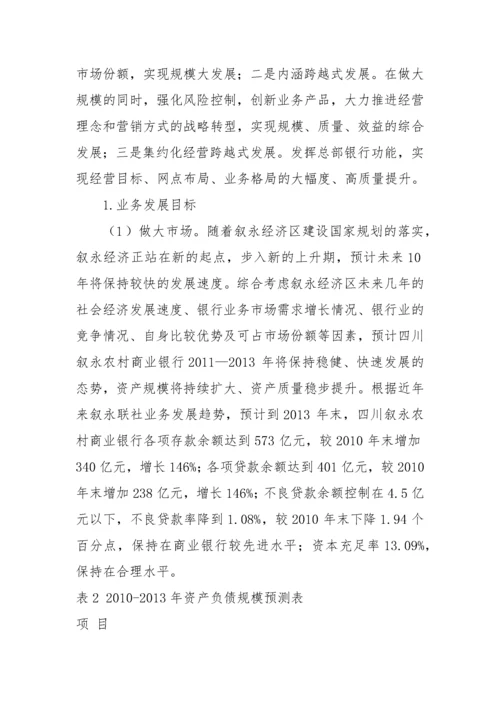 农村商业银行三年战略发展规划案例.docx