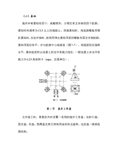 立井井筒施工设备与布置