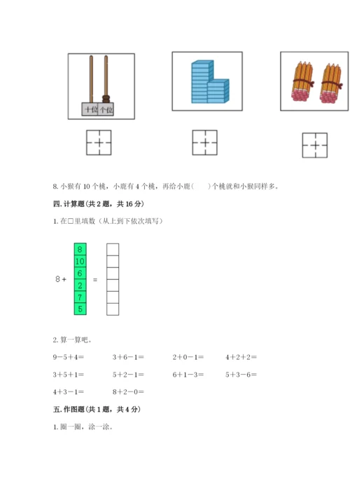 人教版一年级上册数学期末考试试卷附完整答案（典优）.docx