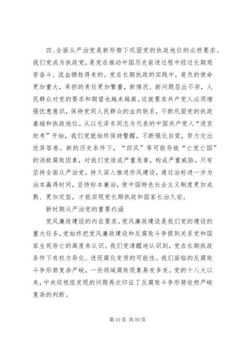 全面从严治党问题研究.docx