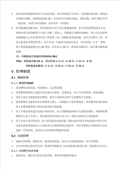 工程市场部管理制度