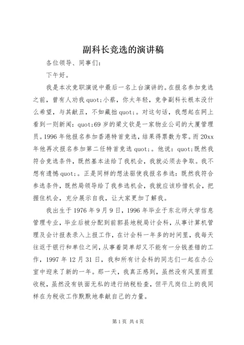 副科长竞选的演讲稿.docx