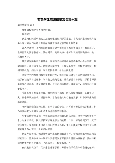 有关学生感谢信范文合集十篇.docx