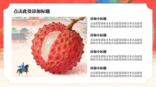 红色岩彩肌理长安的荔枝读书分享PPT模板