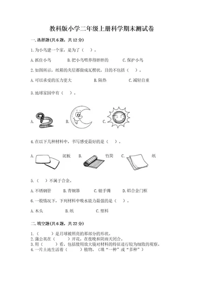 教科版小学二年级上册科学期末测试卷名校卷