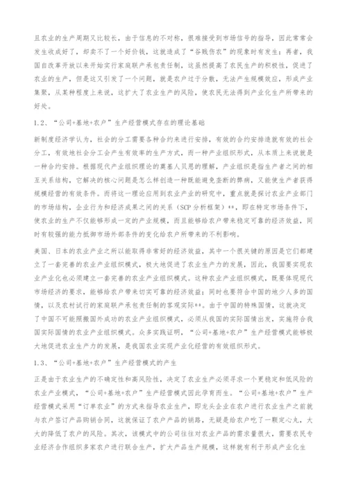 公司+基地+农户生产经营模式分析-政策建议.docx