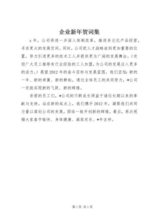 企业新年贺词集 (2).docx