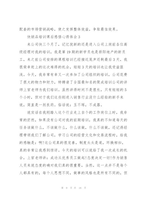 快销品培训课后感悟心得体会范文5篇.docx