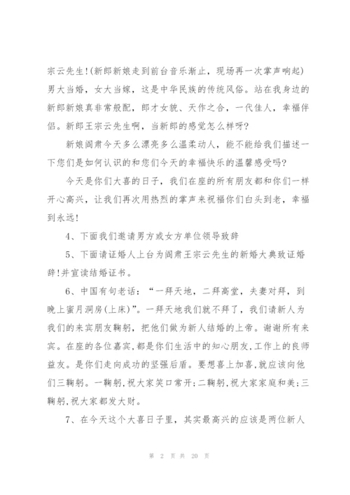 婚礼主婚人发言稿串词范本五篇.docx