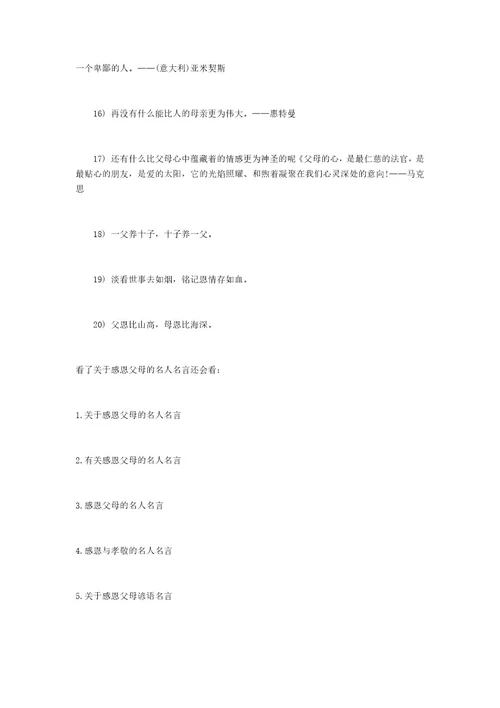 关于父母的名人名言感恩父母的名人名言