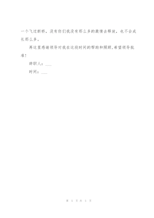 简单一点的辞职报告.docx