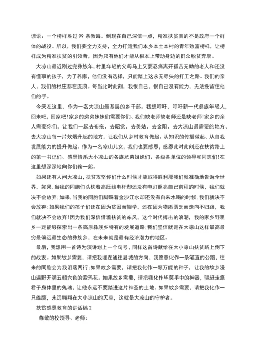 扶贫感恩教育的讲话稿.docx