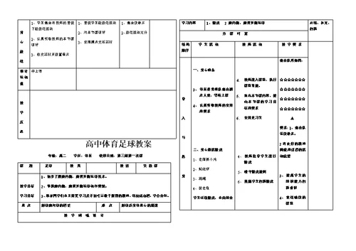 高中体育足球教案