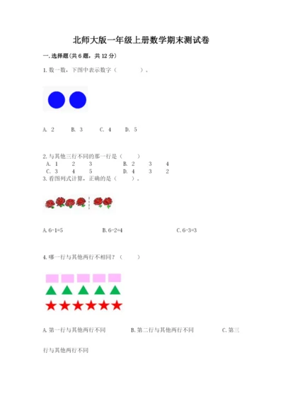北师大版一年级上册数学期末测试卷附答案（巩固）.docx