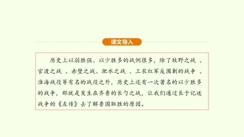 第20课 曹刿论战课件(共48张PPT)-【课堂无忧】新课标同步核心素养课堂