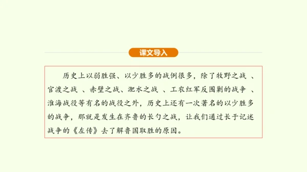 第20课 曹刿论战课件(共48张PPT)-【课堂无忧】新课标同步核心素养课堂
