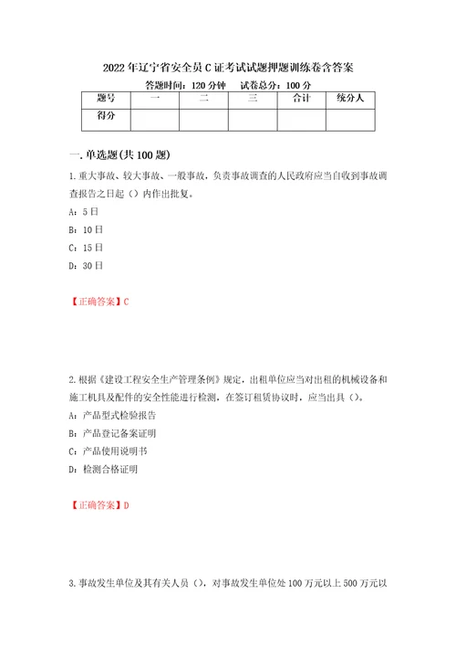 2022年辽宁省安全员C证考试试题押题训练卷含答案第99期