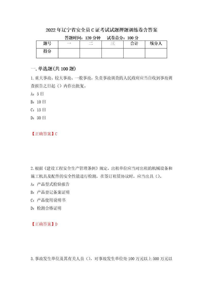 2022年辽宁省安全员C证考试试题押题训练卷含答案第99期